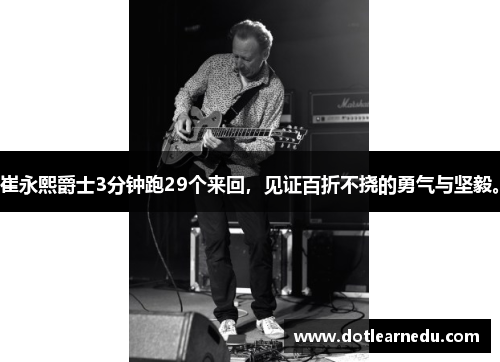 崔永熙爵士3分钟跑29个来回，见证百折不挠的勇气与坚毅。