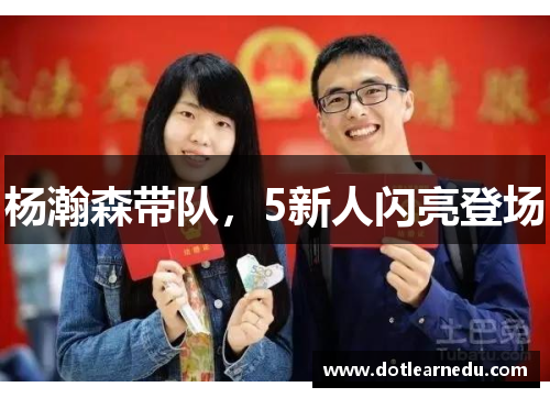 杨瀚森带队，5新人闪亮登场