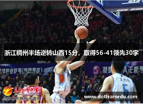 浙江稠州半场逆转山西15分，取得56-41领先30字