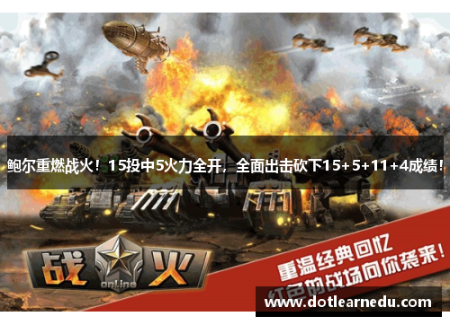 鲍尔重燃战火！15投中5火力全开，全面出击砍下15+5+11+4成绩！