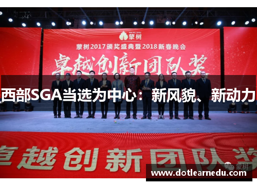 西部SGA当选为中心：新风貌、新动力