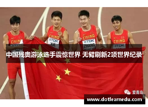中国残奥游泳选手震惊世界 无臂刷新2项世界纪录