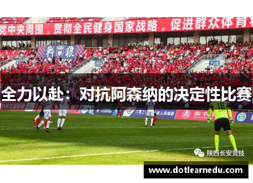 全力以赴：对抗阿森纳的决定性比赛