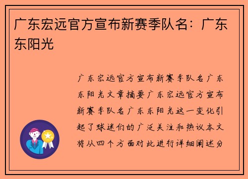 广东宏远官方宣布新赛季队名：广东东阳光
