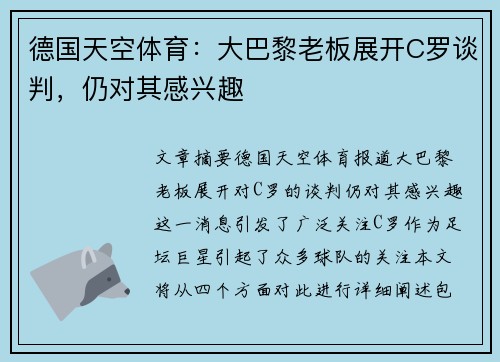 德国天空体育：大巴黎老板展开C罗谈判，仍对其感兴趣