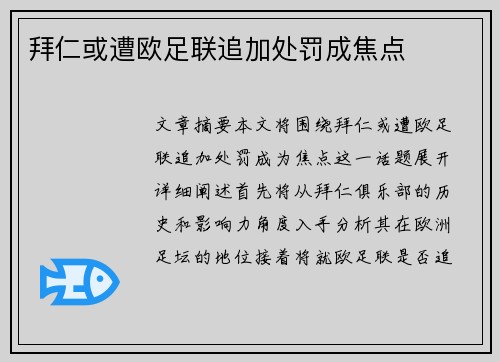 拜仁或遭欧足联追加处罚成焦点