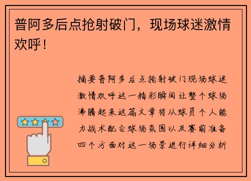 普阿多后点抢射破门，现场球迷激情欢呼！